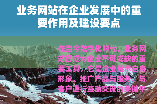 业务网站在企业发展中的重要作用及建设要点