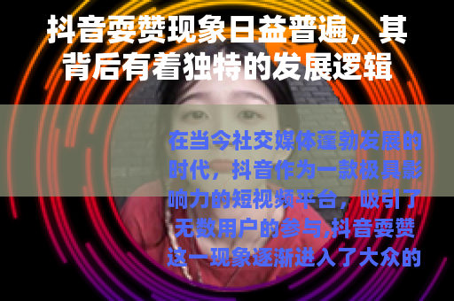 抖音耍赞现象日益普遍，其背后有着独特的发展逻辑