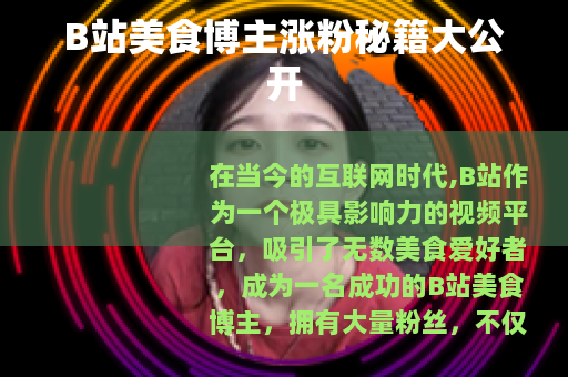 B站美食博主涨粉秘籍大公开