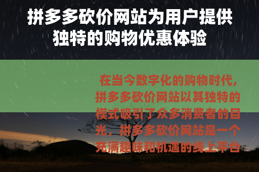 拼多多砍价网站为用户提供独特的购物优惠体验