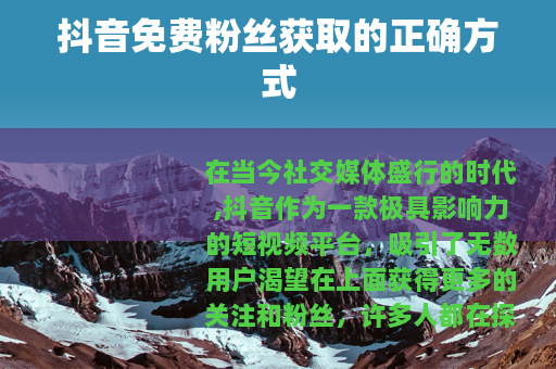 抖音免费粉丝获取的正确方式