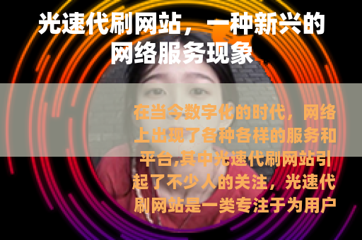 光速代刷网站，一种新兴的网络服务现象