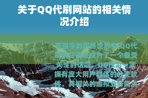 关于QQ代刷网站的相关情况介绍