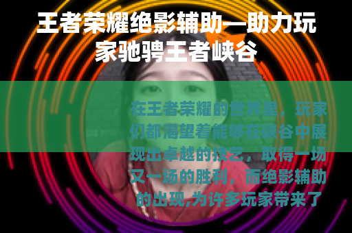 王者荣耀绝影辅助—助力玩家驰骋王者峡谷