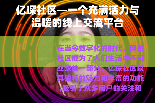亿琛社区—一个充满活力与温暖的线上交流平台