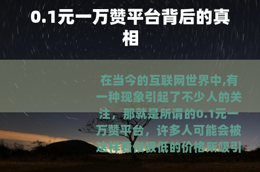 0.1元一万赞平台背后的真相