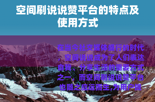 空间刷说说赞平台的特点及使用方式