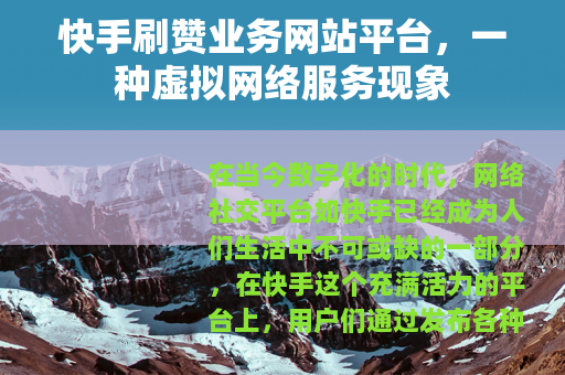 快手刷赞业务网站平台，一种虚拟网络服务现象