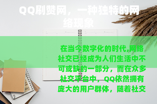 QQ刷赞网，一种独特的网络现象