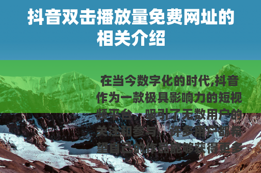 抖音双击播放量免费网址的相关介绍