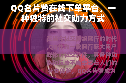 QQ名片赞在线下单平台，一种独特的社交助力方式