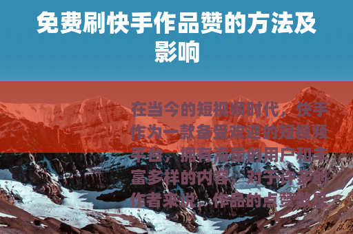 免费刷快手作品赞的方法及影响