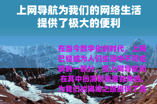 上网导航为我们的网络生活提供了极大的便利
