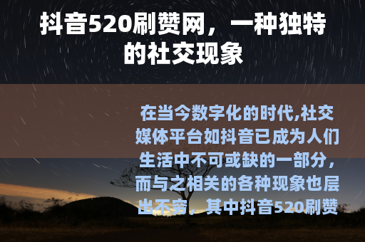 抖音520刷赞网，一种独特的社交现象