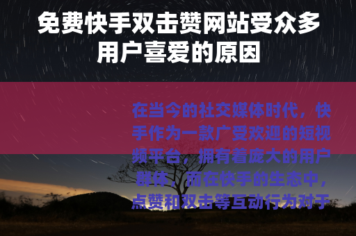 免费快手双击赞网站受众多用户喜爱的原因