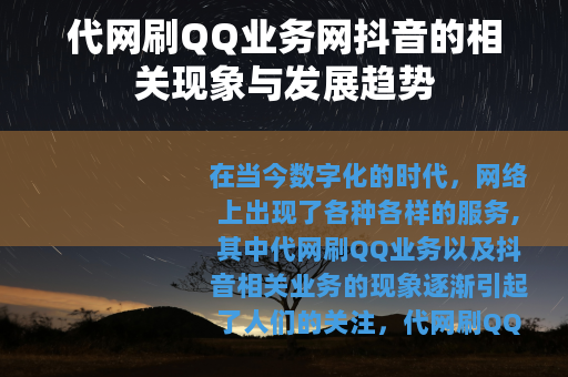 代网刷QQ业务网抖音的相关现象与发展趋势