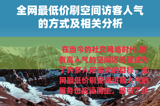 全网最低价刷空间访客人气的方式及相关分析