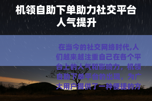 机领自助下单助力社交平台人气提升