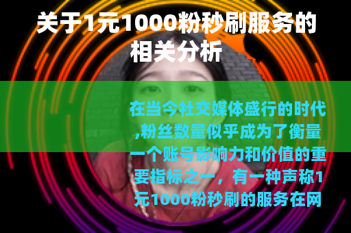 关于1元1000粉秒刷服务的相关分析