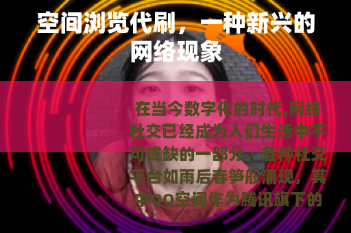 空间浏览代刷，一种新兴的网络现象