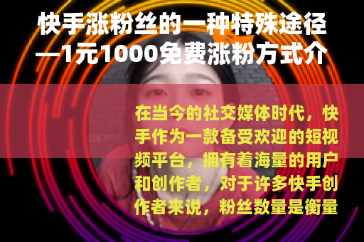 快手涨粉丝的一种特殊途径—1元1000免费涨粉方式介绍