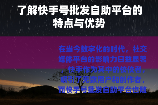 了解快手号批发自助平台的特点与优势