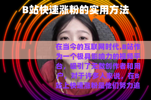 B站快速涨粉的实用方法