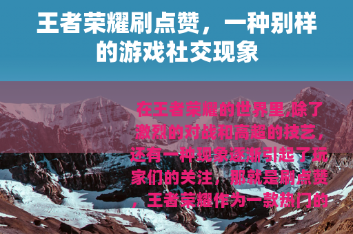 王者荣耀刷点赞，一种别样的游戏社交现象