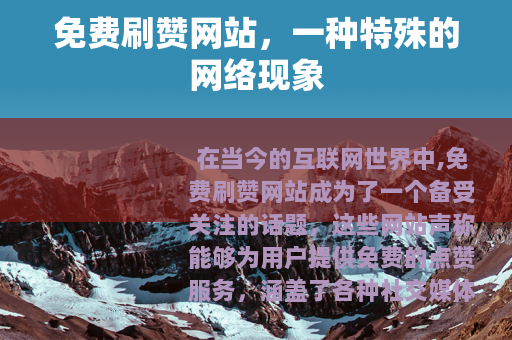 免费刷赞网站，一种特殊的网络现象