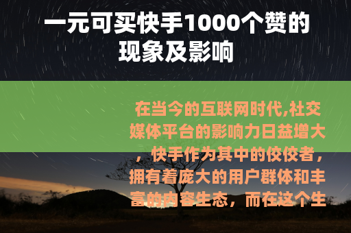 一元可买快手1000个赞的现象及影响