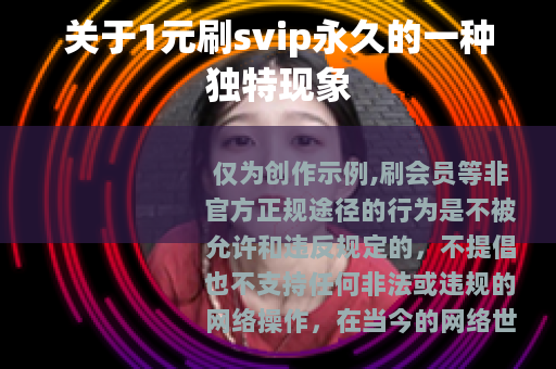 关于1元刷svip永久的一种独特现象