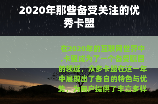 2020年那些备受关注的优秀卡盟