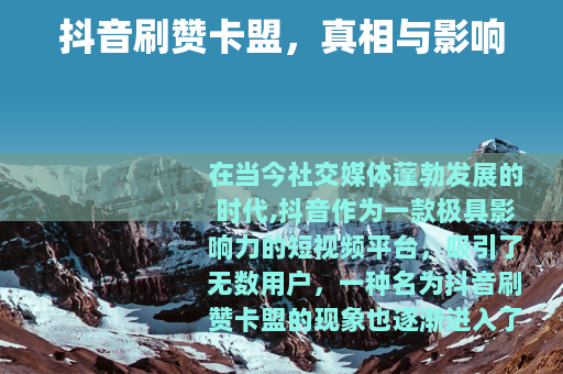 抖音刷赞卡盟，真相与影响