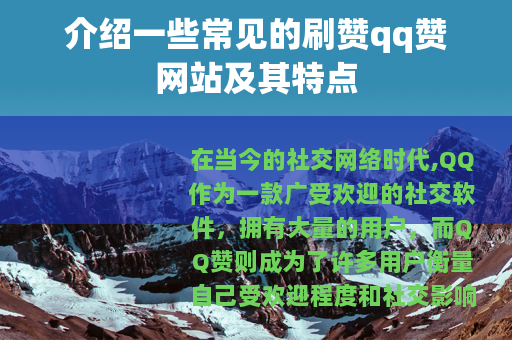 介绍一些常见的刷赞qq赞网站及其特点