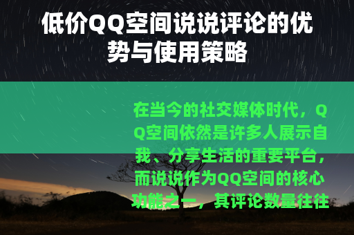 低价QQ空间说说评论的优势与使用策略