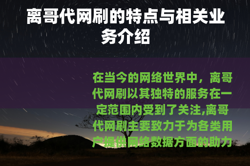 离哥代网刷的特点与相关业务介绍