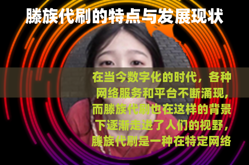 滕族代刷的特点与发展现状