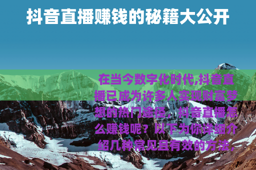抖音直播赚钱的秘籍大公开