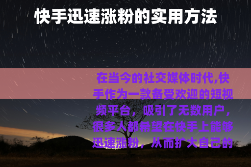 快手迅速涨粉的实用方法