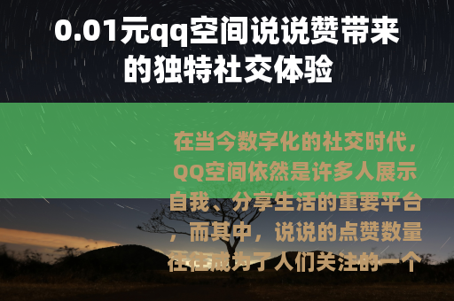 0.01元qq空间说说赞带来的独特社交体验