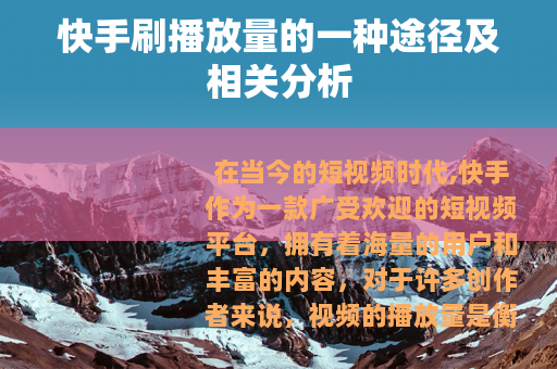 快手刷播放量的一种途径及相关分析