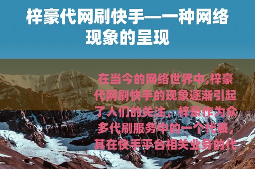 梓豪代网刷快手—一种网络现象的呈现