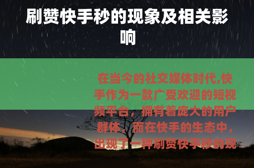 刷赞快手秒的现象及相关影响