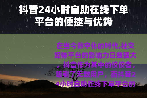 抖音24小时自助在线下单平台的便捷与优势
