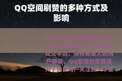 QQ空间刷赞的多种方式及影响