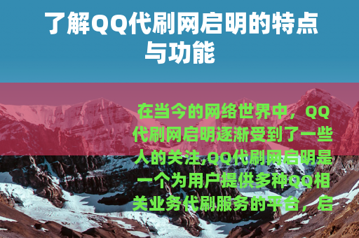 了解QQ代刷网启明的特点与功能