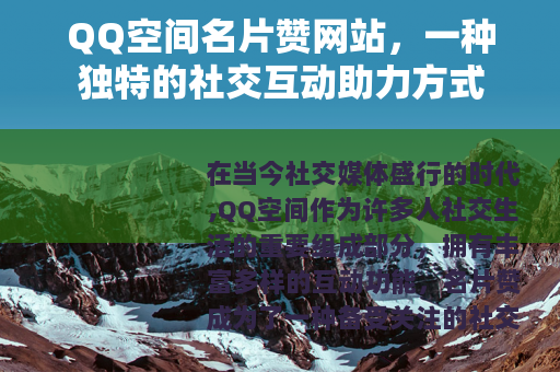 QQ空间名片赞网站，一种独特的社交互动助力方式