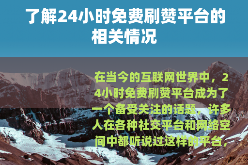 了解24小时免费刷赞平台的相关情况