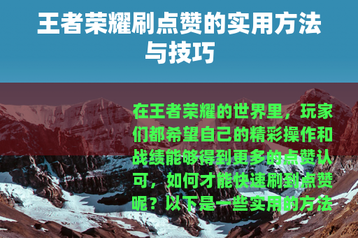 王者荣耀刷点赞的实用方法与技巧