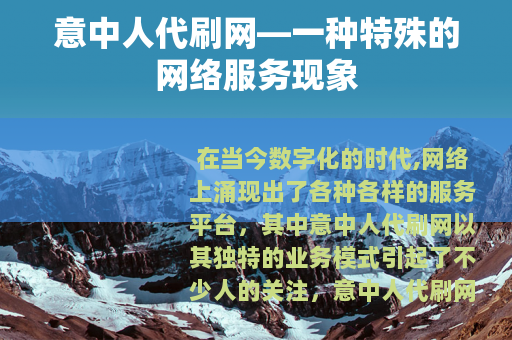 意中人代刷网—一种特殊的网络服务现象